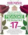 Как остановить старение и стать моложе. Результат за 17 дней.