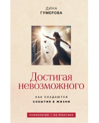 Достигая невозможного. Как создаются события в жизни