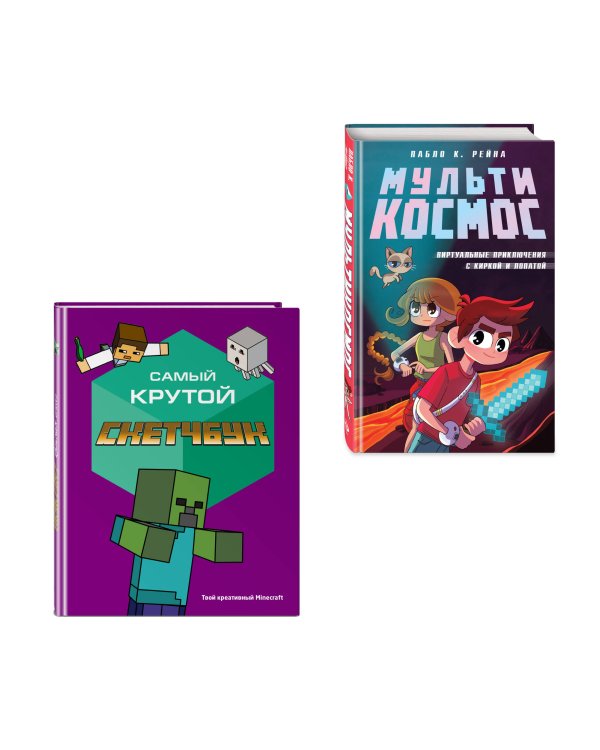 Комплект из 2-х книг Minecraft. Мультикосмос. Книга для детей + Самый крутой скетчбук (ИК)