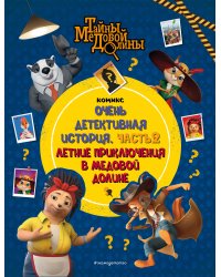 Тайны Медовой Долины. Очень детективная история. Часть 2. Летние приключения в Медовой Долине