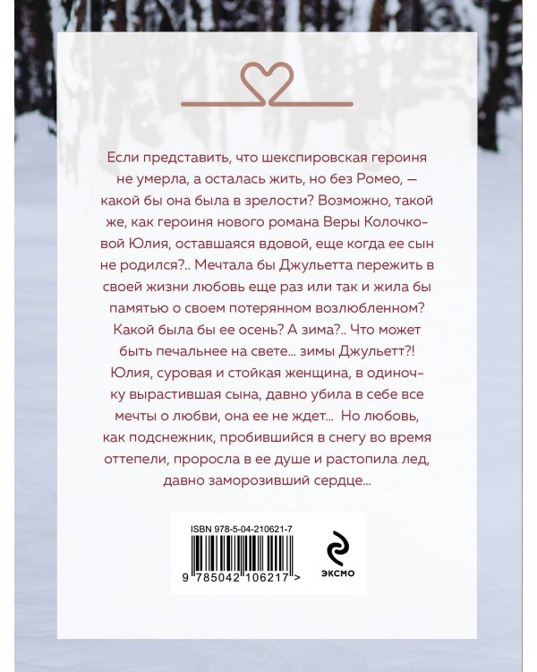 Зима Джульетты