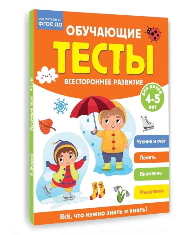 Обучающие тесты. Всестороннее развитие для детей 4-5 лет