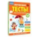 Обучающие тесты. Всестороннее развитие для детей 4-5 лет