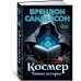 Звезды новой фэнтези Космер: Тайная история