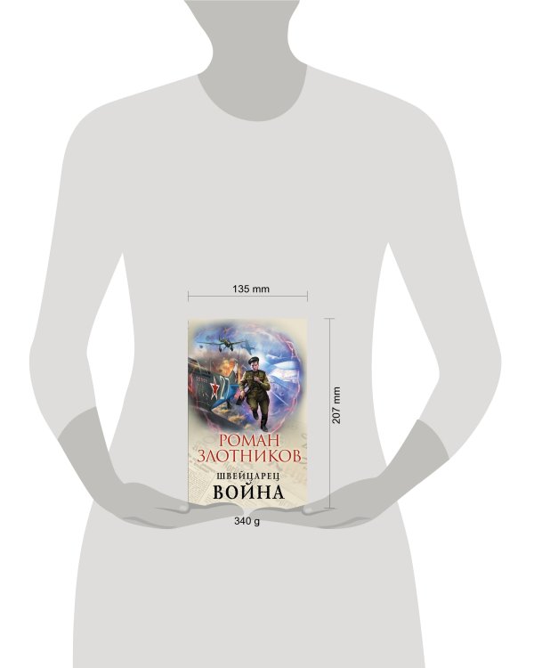 Дополнительное изображение книги «Швейцарец. Война»