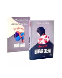 Вторая жена; Мой муж