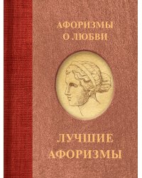 Афоризмы о любви