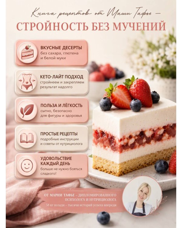 Дополнительное изображение книги «Кето-сладости: стройнеем с десертом»