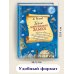 Тайна заброшенного замка (ил. А. Власовой) (#6)