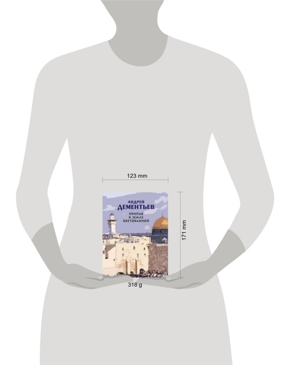 Дополнительное изображение книги «Припав к Земле обетованной»