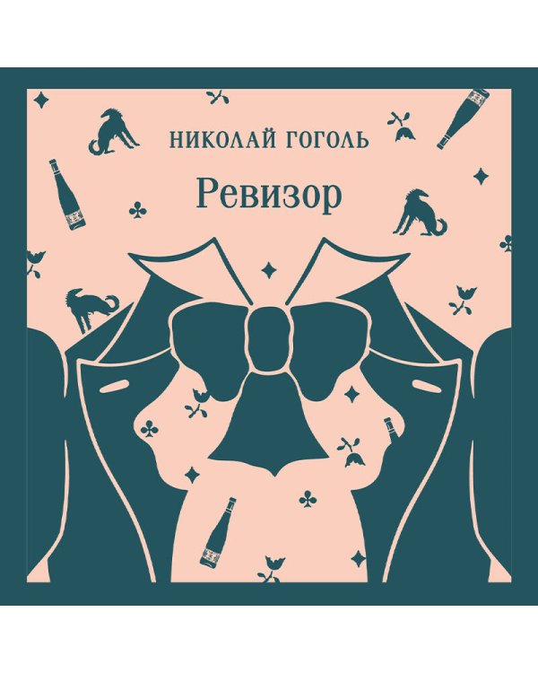 Ревизор
