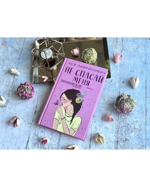 Комплект из книг: Не дружи со мной (#1) + Не спасай меня. Книга 2 (ИК)