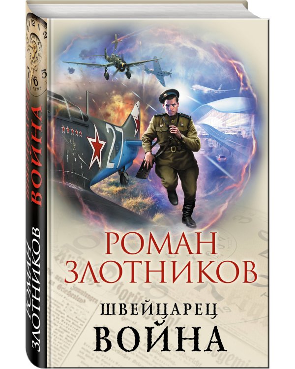 Дополнительное изображение книги «Швейцарец. Война»