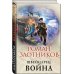 Дополнительное изображение книги «Швейцарец. Война»