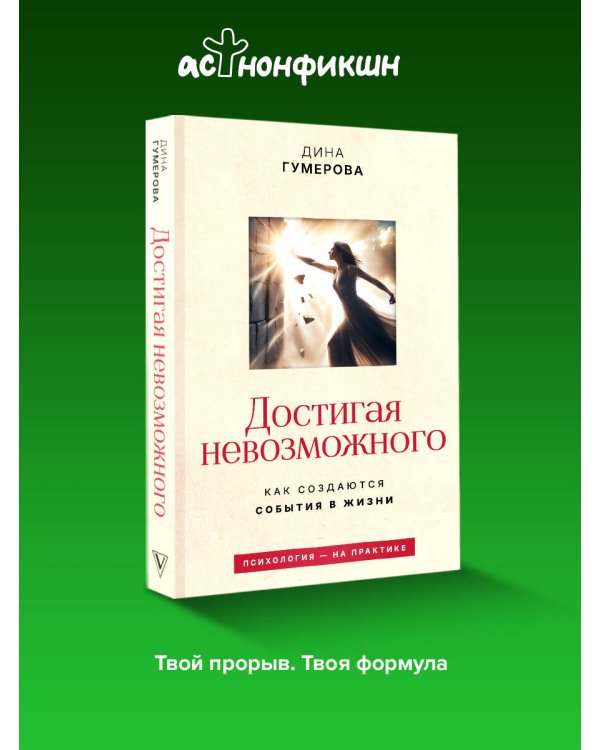 Достигая невозможного. Как создаются события в жизни