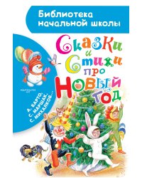 Сказки и стихи про Новый год