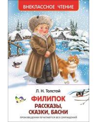 Филипок, Липунюшка и др. рассказы (ВЧ)