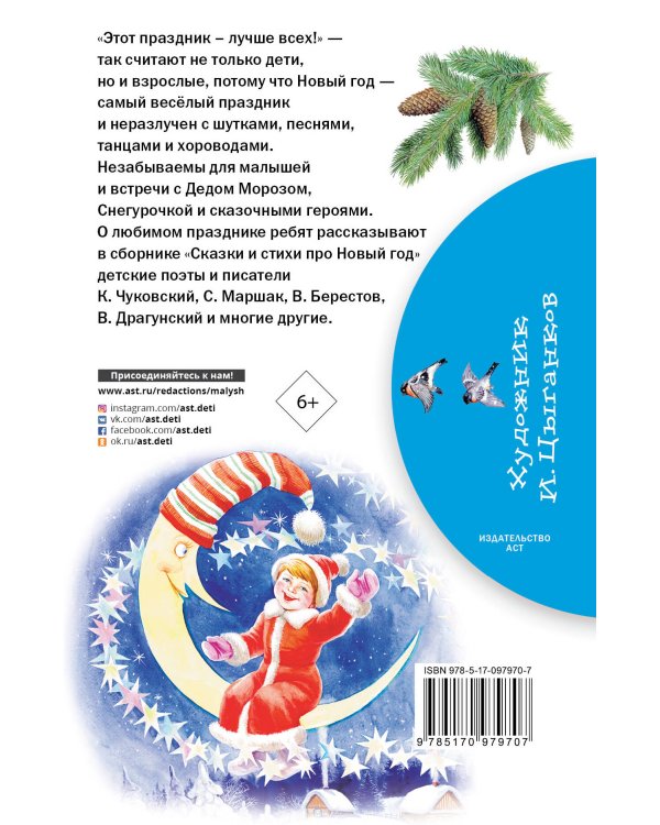 Сказки и стихи про Новый год