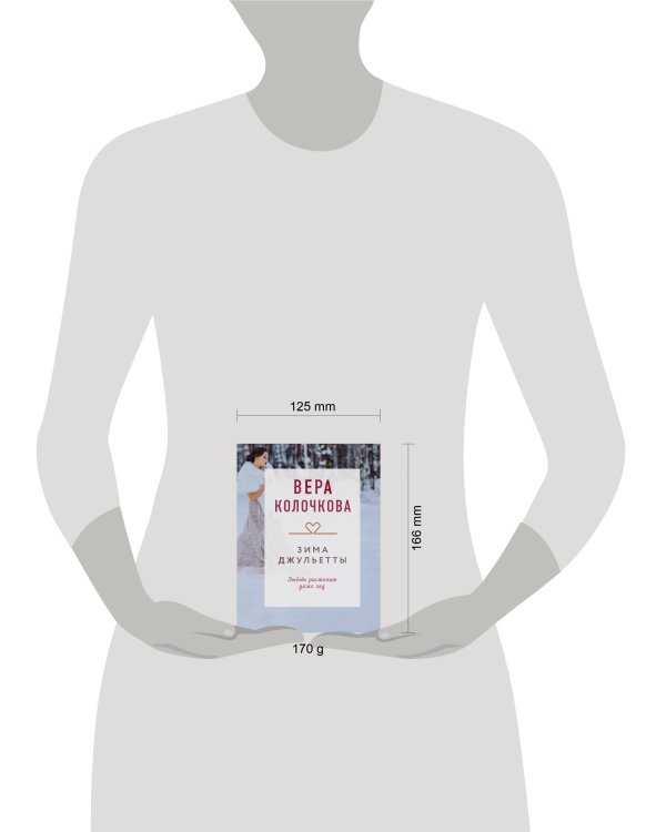 Зима Джульетты