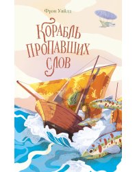 Корабль пропавших слов