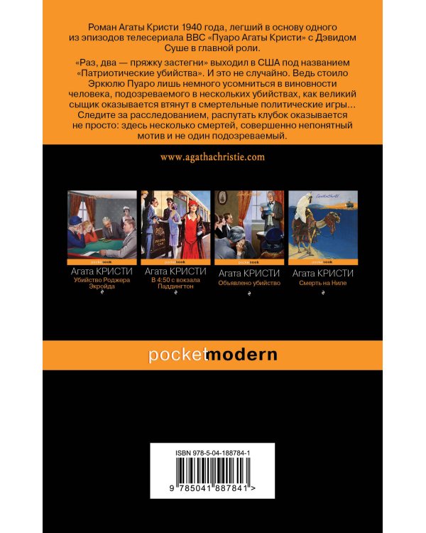 Идеальное убийство (комплект из 4-х книг Агаты Кристи: "Убийство в "Восточном экспрессе", "Зло под солнцем", "Смерть на Ниле", "Раз, два - пряжку застегни")