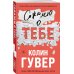Все твои совершенства. Главные романы Колин Гувер (обложка) Сожалею о тебе