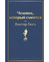Человек, который смеется