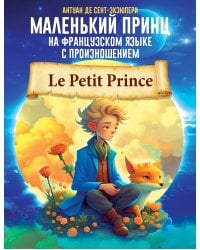Маленький принц на французском языке с произношением