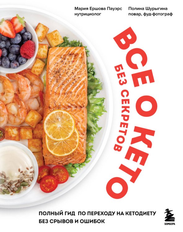 Все о кето без секретов. Книги нутрициолога Марии Ершовой Все о кето без секретов. Полный гид по переходу на кетодиету без срывов и ошибок