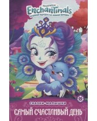 Энчантималс. Самый счастливый день. Сказка-малышка