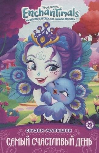 Сказка - малышка (Эгмонт) Энчантималс. Самый счастливый день. Сказка-малышка