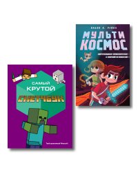 Комплект из 2-х книг Minecraft. Мультикосмос. Книга для детей + Самый крутой скетчбук (ИК)