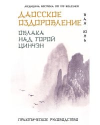 Даосское оздоровление. Облака над горой Цинчэн. Практическое руководство