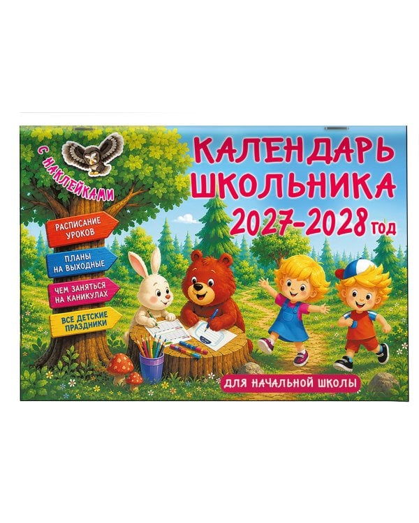 Календарь школьника с наклейками. 2027-2028 год. Для начальной школы