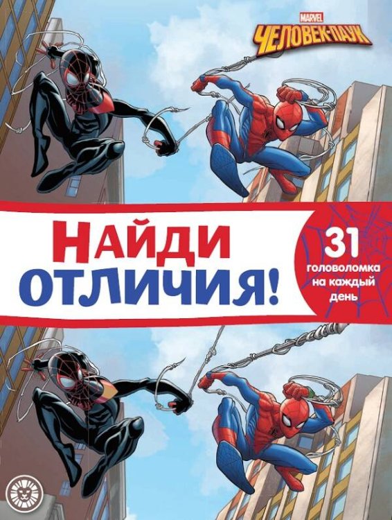 Найди отличия (Эгмонт) Человек-Паук. N НО 2107. Найди отличия