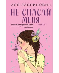Комплект из книг: Не дружи со мной (#1) + Не спасай меня. Книга 2 (ИК)