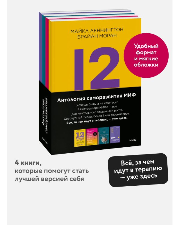 Комплект "Антология саморазвития МИФ" (4 книги в обечайке)
