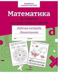 Р/т дошкольника. Математика. 35 занятий для подготовки к школе. Цветная обложка