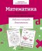 Р/т дошкольника. Математика. 35 занятий для подготовки к школе. Цветная обложка