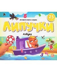 Липучки. Азбука