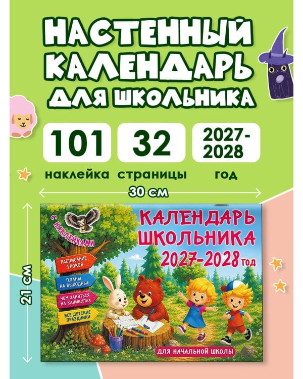 Дополнительное изображение книги «Календарь школьника с наклейками. 2027-2028 год. Для начальной школы»