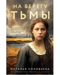 На берегу Тьмы