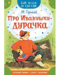 Про Иванушку-дурачка