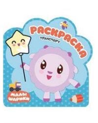 Раскраски (малышарики). Транспорт