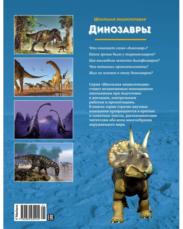 Дополнительное изображение книги «Динозавры»