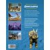 Дополнительное изображение книги «Динозавры»