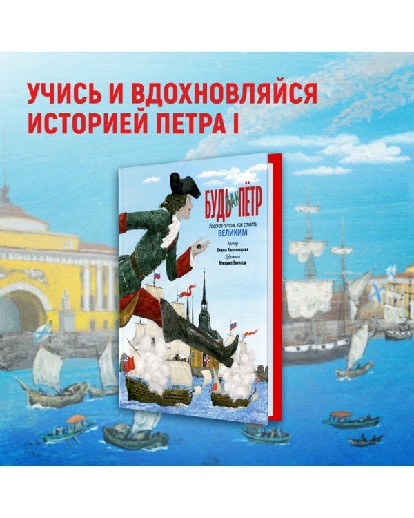 Дополнительное изображение книги «Будь как Пётр. Рассказ о том, как стать великим»