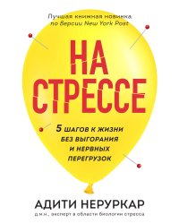 На стрессе. 5 шагов к жизни без выгорания и нервных перегрузок (мягкая обложка)