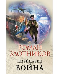 Швейцарец. Война