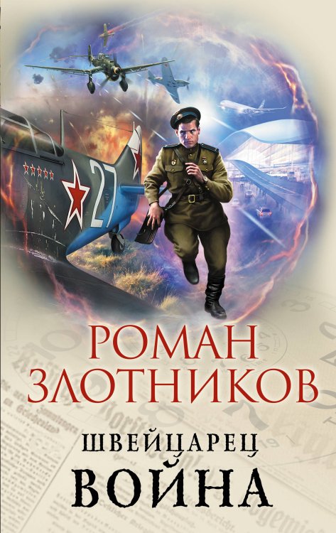 Обложка книги «Швейцарец. Война» — Злотников Роман Валерьевич, ISBN 9785041082758